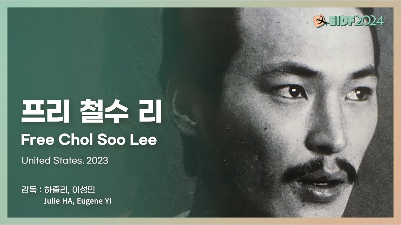 [EIDF2024 OFFICIAL] 프리 철수 리 / Free Chol Soo Lee