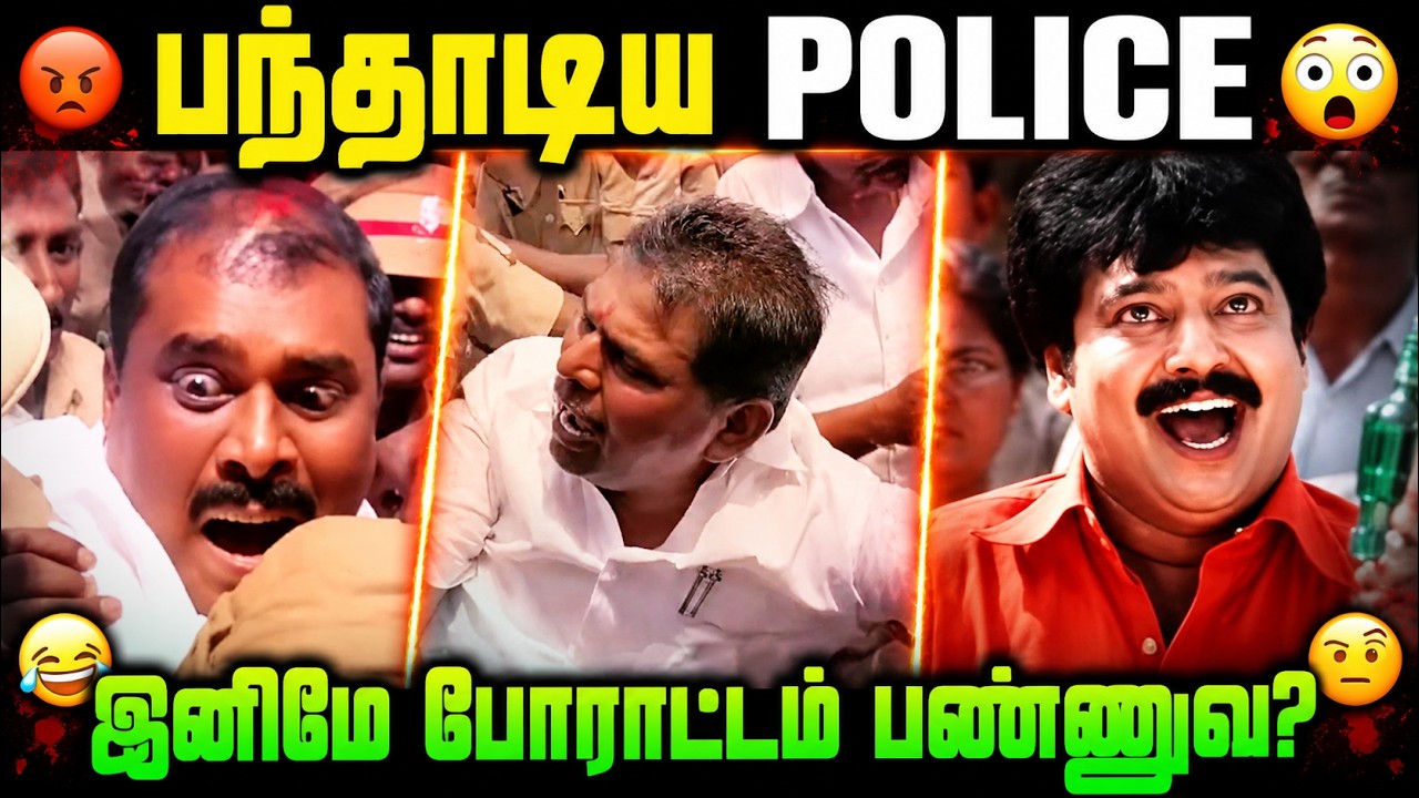 😂 யாரும் எதிர்பார்க்காத POLICE சம்பவம்! 🤣 | Tamil Political Troll