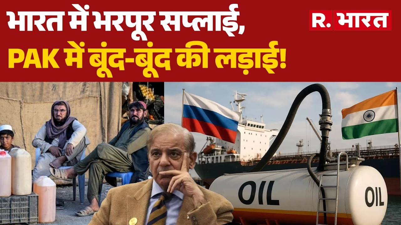 Pakistan Fuel Crisis: भारत में भरपूर सप्लाई, PAK में बूंद-बूंद की लड़ाई!| Shehbaz Sharif |Oil Crisis