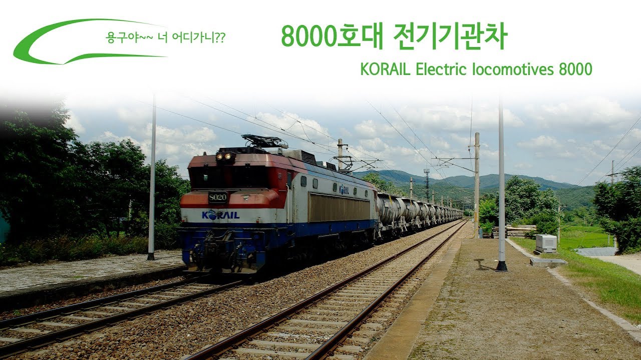 8000호대 전기기관차 / KORAIL Electric locomotives 8000 / 8000号の電気機関車