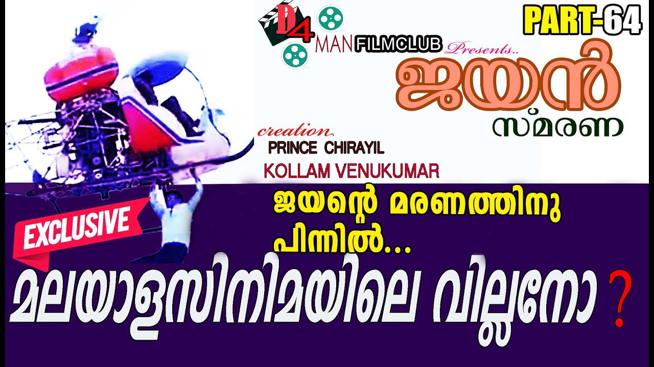 ജയന്റെ മരണത്തിനു പിന്നിൽ... | Director Kollam Venukumar Speaking Part 6 | Jayan Smarana 64 | Jayan