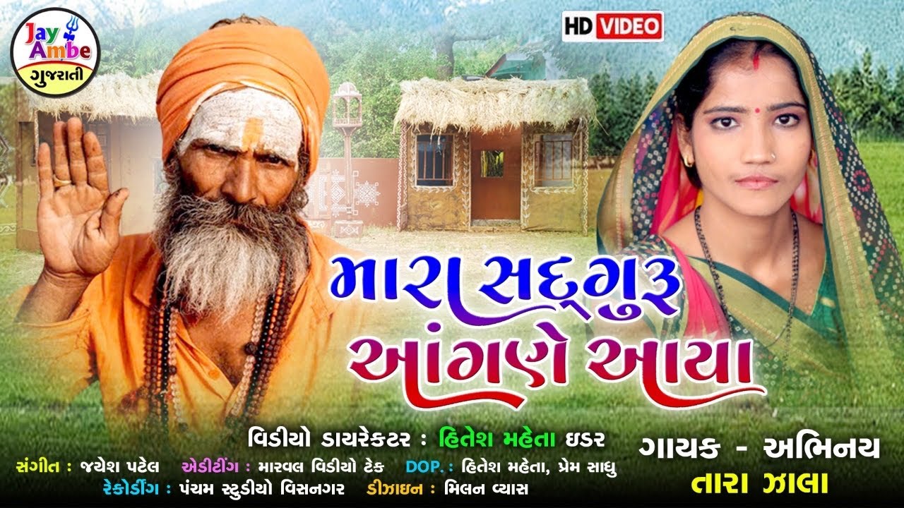 Tara Zala  - Mara Sadguru Agane Avya - Guruji Gujarati Bhajan - HD VIDEO