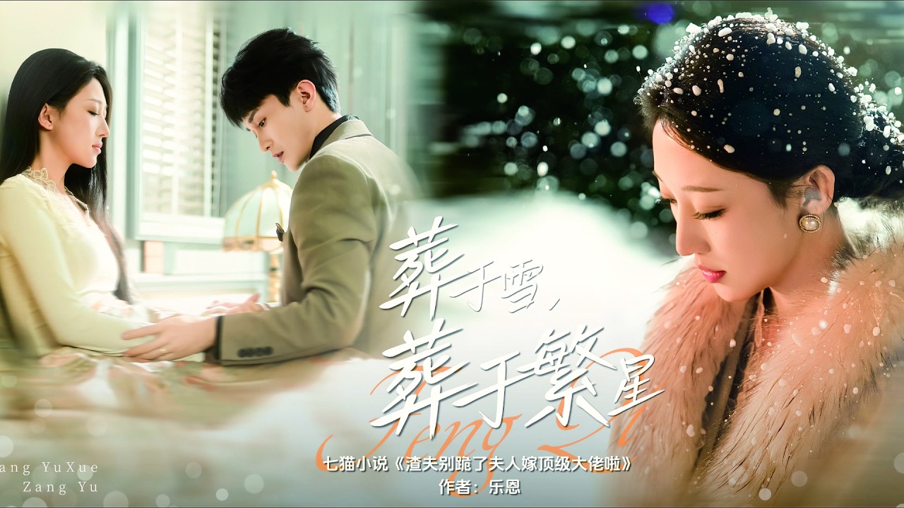 一口氣看完！結婚三年他從未碰她，卻與寡嫂曖昧不清，真心錯付她擬下離婚協議轉身離場；離開後眾人才想起她的好瘋狂挽留，她卻一心撲在自己的事業上，成為自己人生的掌控者！《葬於雪葬於繁星》#260217fq
