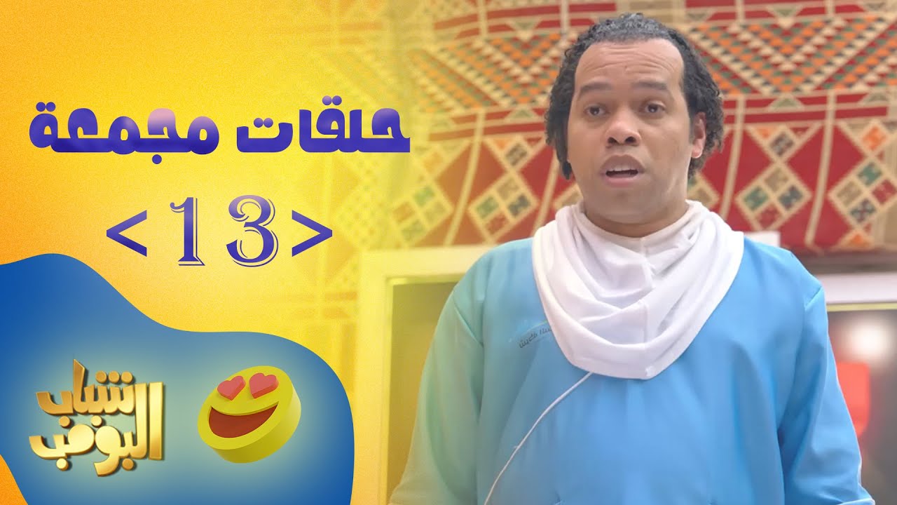 حلقات مجمعة من مسلسل شباب البومب حلقة 13