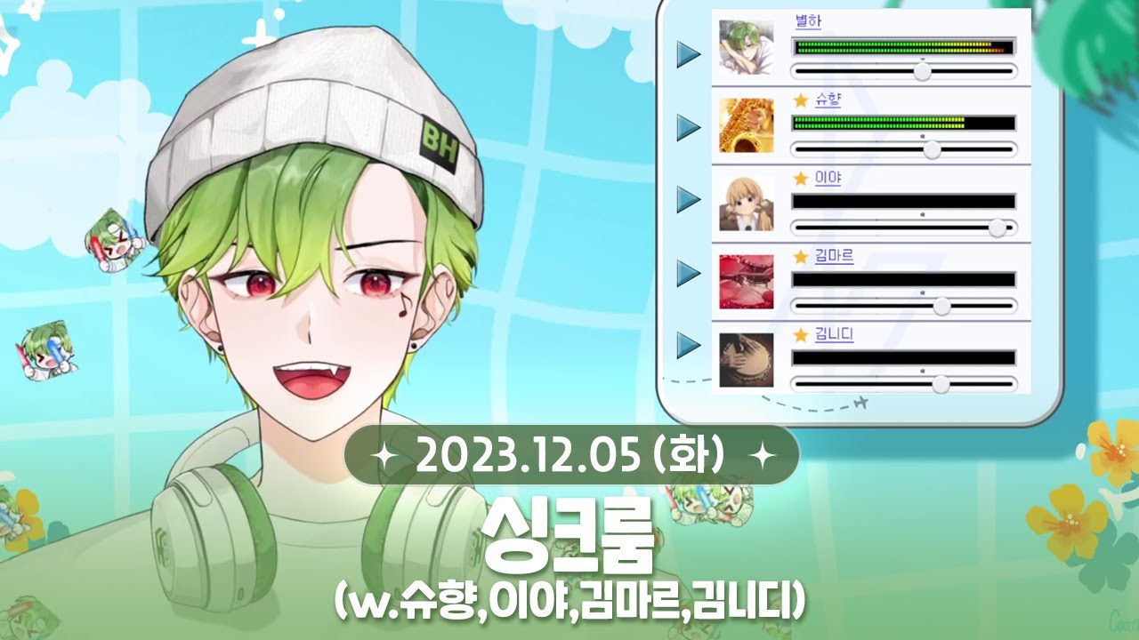 2023년 12월 5일 다시보기 (싱크룸)