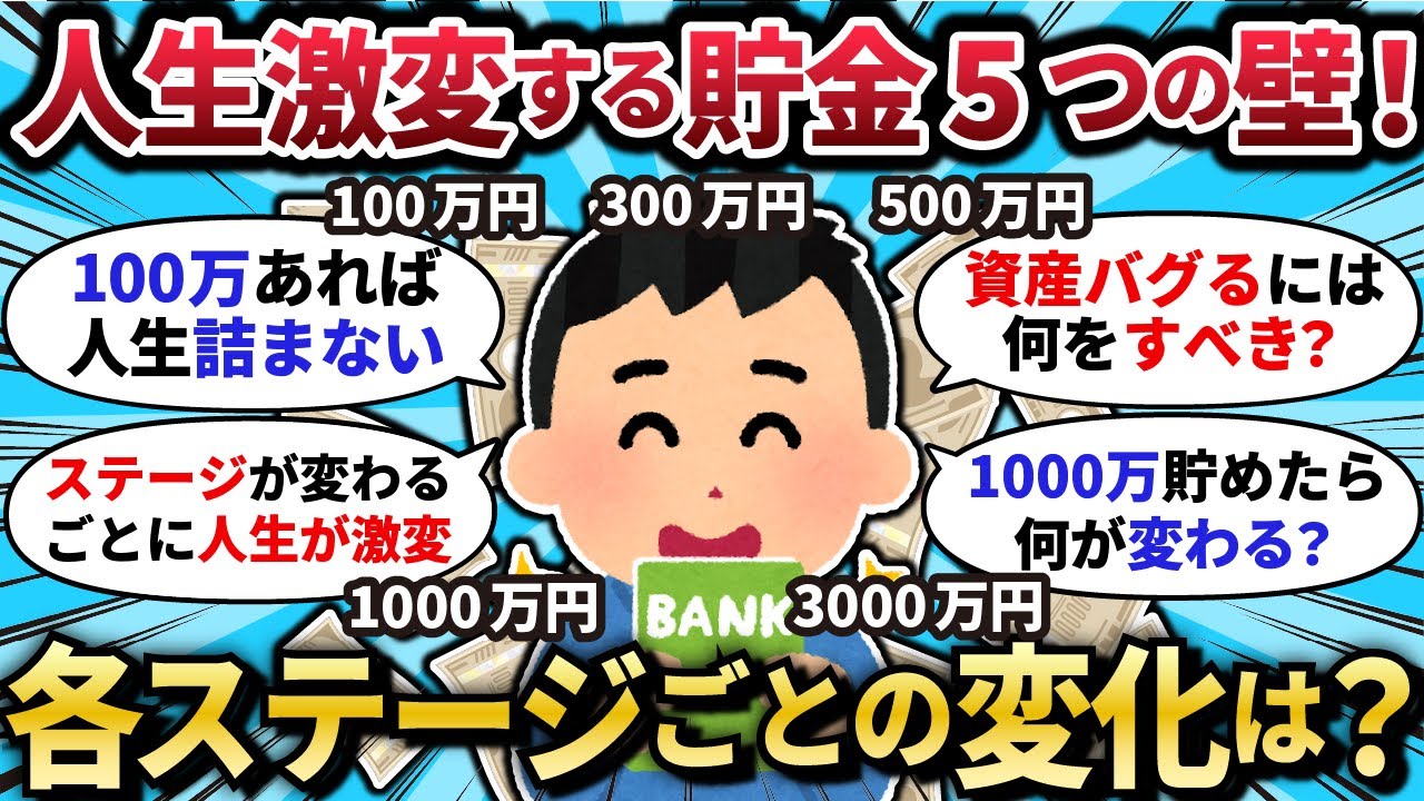【2chお金スレ】貯金100万→3000万、突破するたびに世界が変わる5つの壁