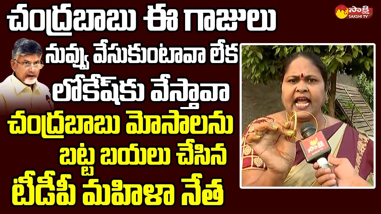 TDP Women Leader Reveals Chandrababu Cheating | Nara Lokesh Padayatra @SakshiTVLIVE