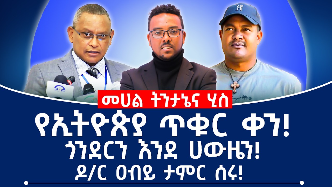 የኢትዮጵያ ጥቁር ቀን! ጎንደርን እንደ ሀውዜን! ዶ/ር ዐብይ ታምር ሰሩ! #ethiopia #fano #tplf #abiyahmed