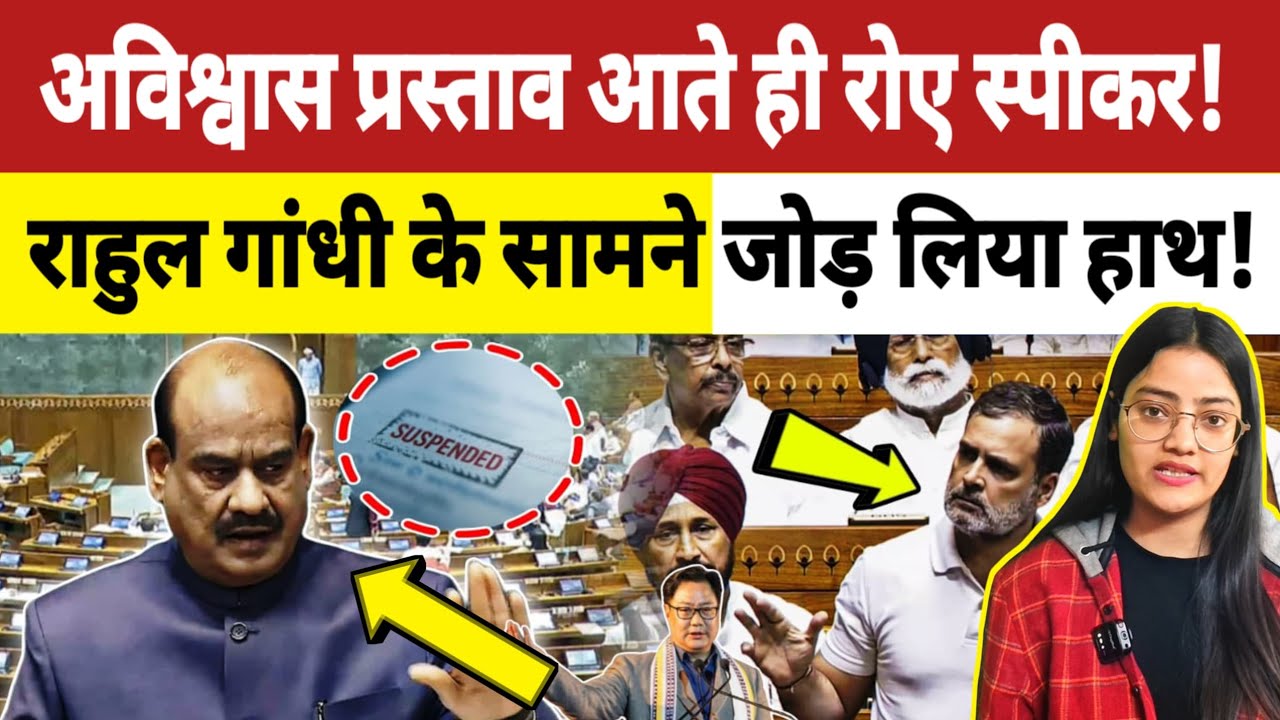 अविश्वास प्रस्ताव आते ही राेए स्पीकर, Rahul Gandhi के सामने लगे गिड़गिड़ाने 