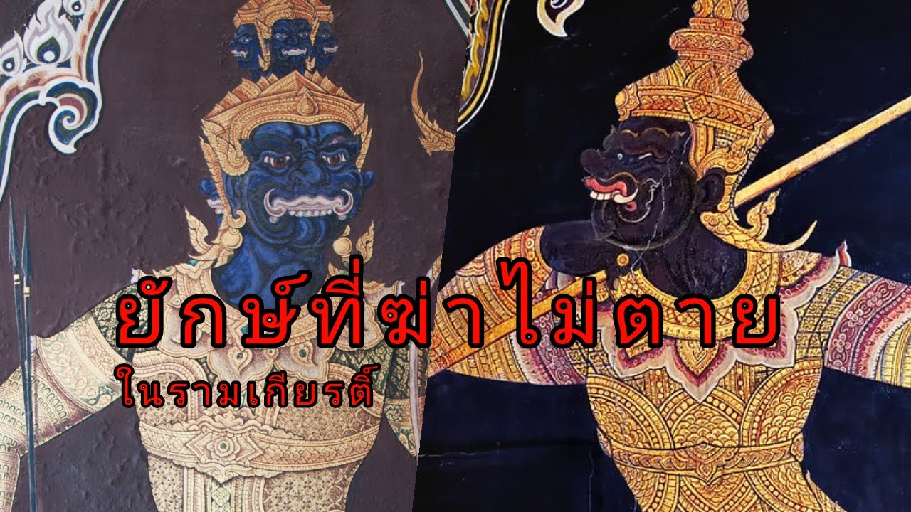 ยักษ์ที่ฆ่าไม่ตายในรามเกียรติ์