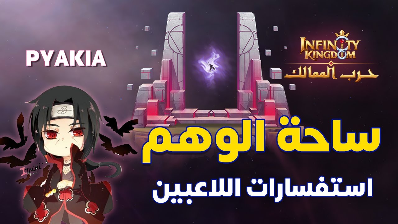 ساحة معركة الوهم | رد على أسئلة واستفسارات الأعضاء