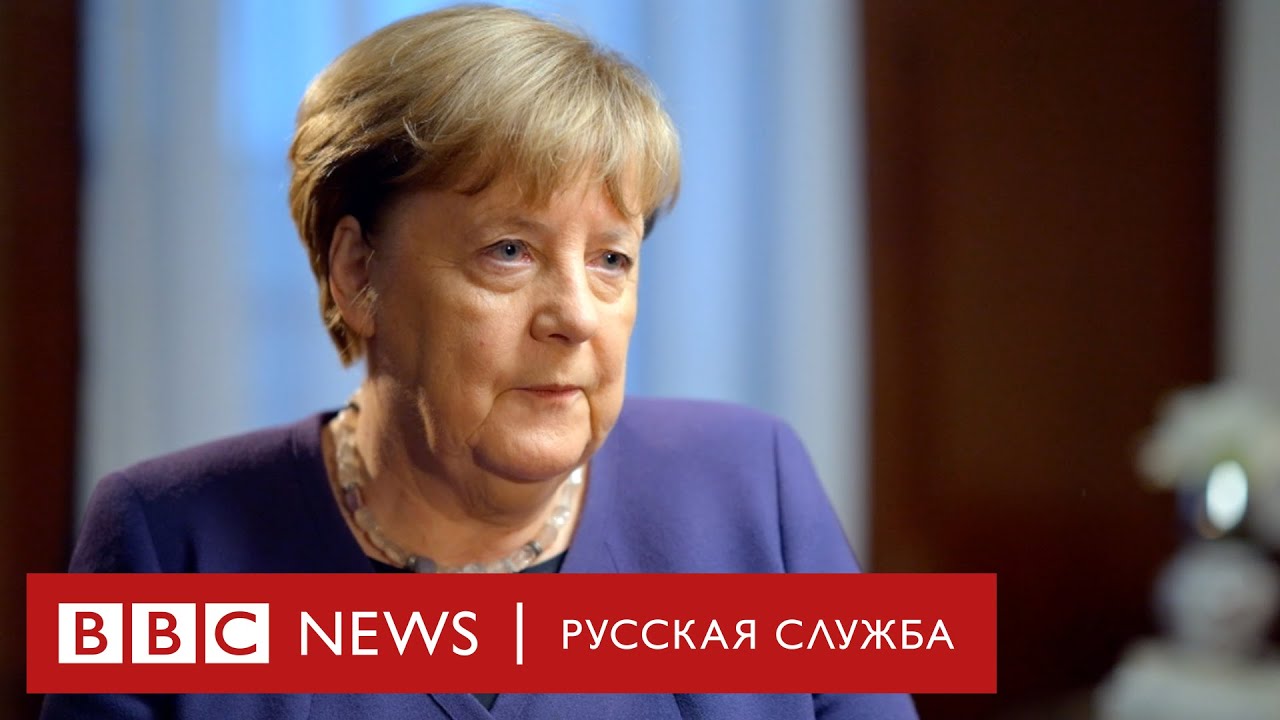 Ангела Меркель: &laquo;Целью всех нас должна быть суверенная Украина&raquo; | Интервью Би-би-си
