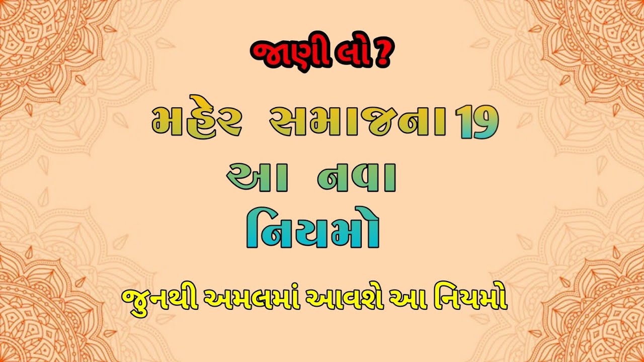 મહેર સમાજના 19 નવા નિયમો | જાણી લો ક્યારથી થશે અમલ? | Maher Samaj New Rules 2026| સંપૂર્ણ માહિતી