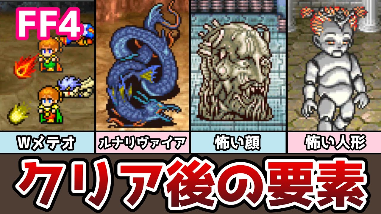 FF4 アドバンス版 クリア後の要素まとめ６ Ｗメテオ習得!? パロムとポロムの試練編 月の遺跡 ゆっくり解説 ファイナルファンタジー4 GBA版