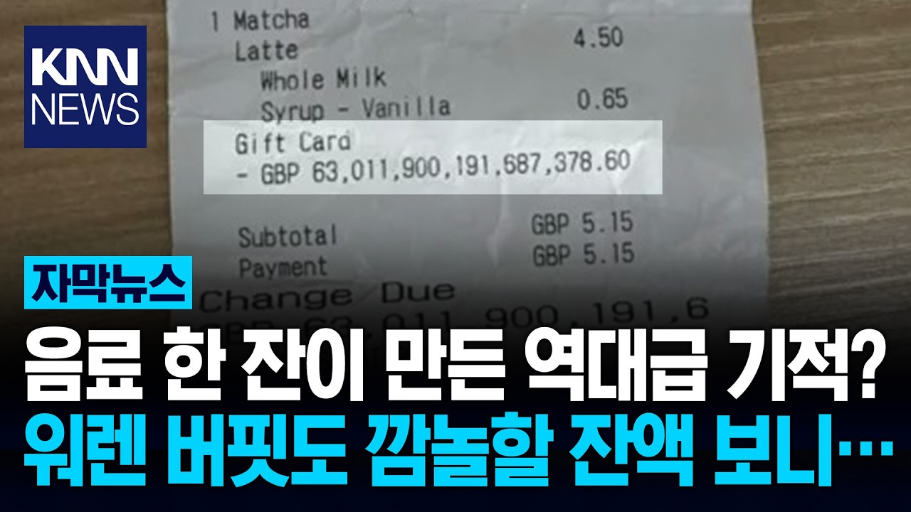 라테 한 잔 결제했더니 '깜짝' 