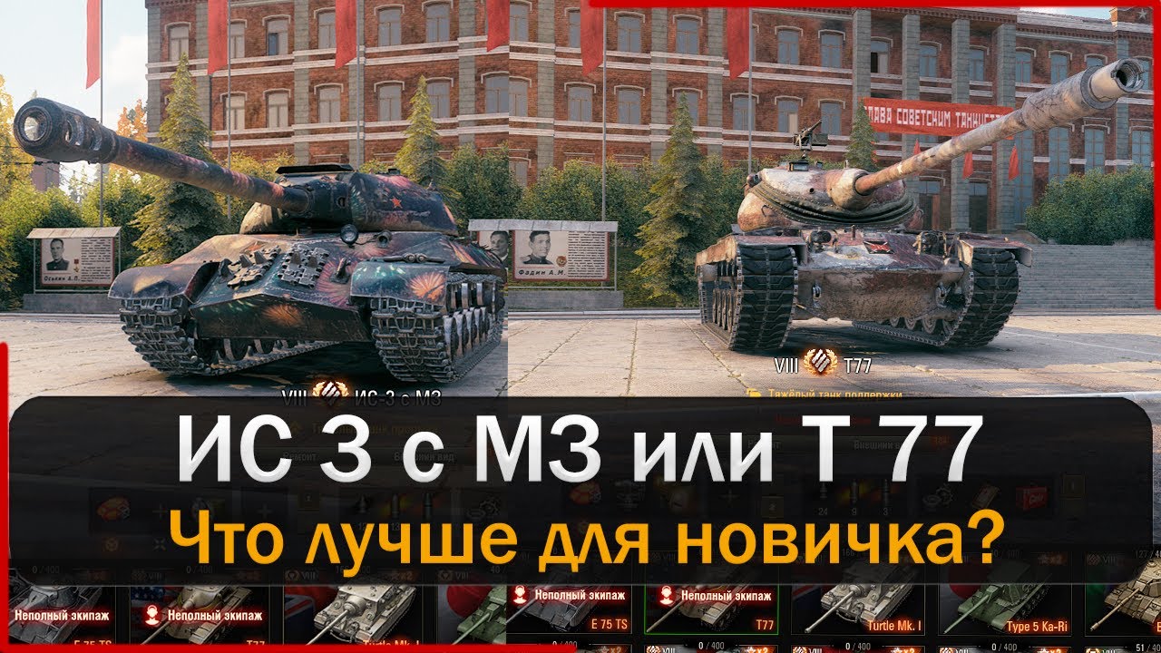 Т 77 или ИС 3 с МЗ - на чем больше урона? Мир Танков