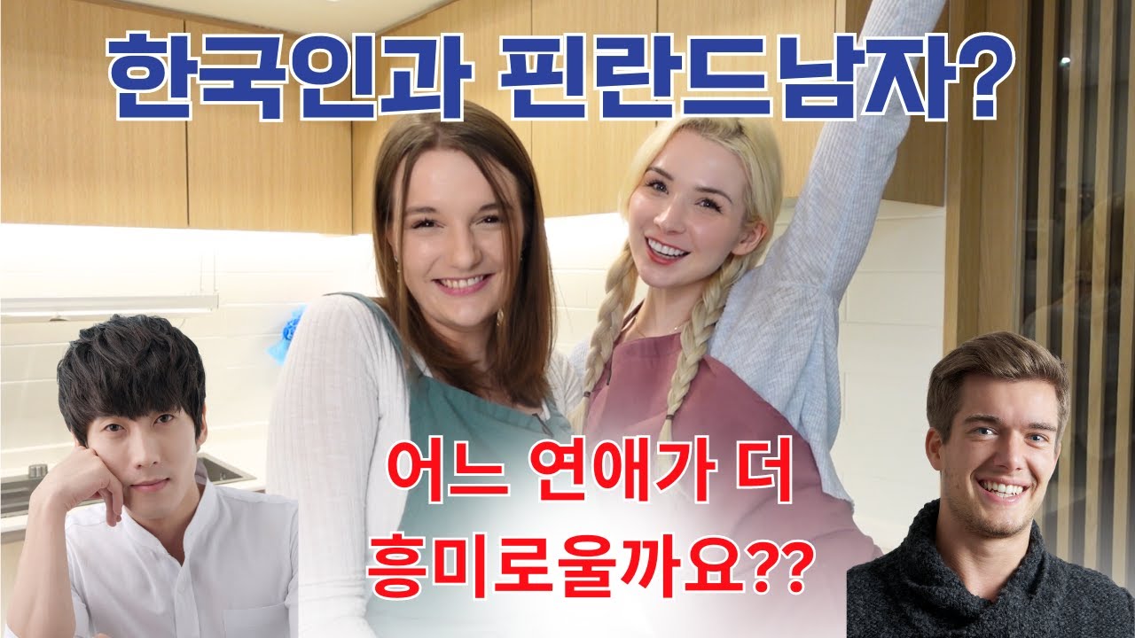 다정한 한국인? 냉담한 핀란드인? 핀란드 여성들이 선택한 답은...