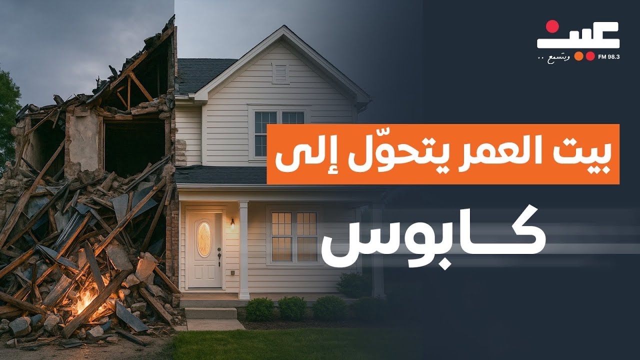 بيت العمر يتحوّل إلى كابوس
