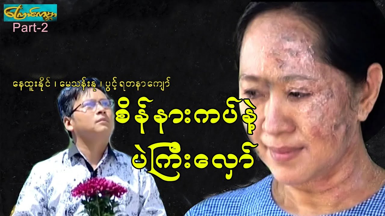နေထူးနိုင်စိန်နားကပ်နဲ့ပဲကြီးလှော်- အပိုင်း(၂) (diamond-part 2)နေထူးနိုင်၊ မေသန်းနု၊ပွင့်ရတနာကျော်