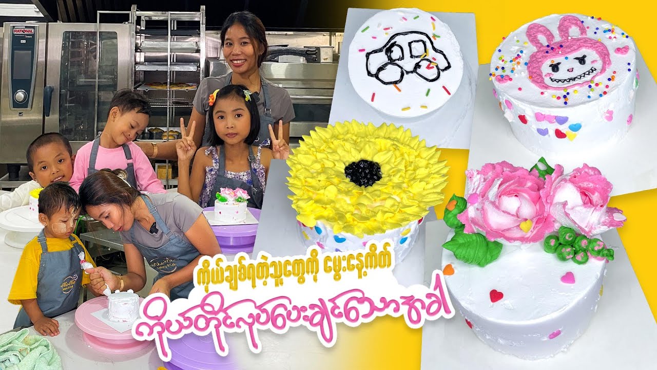 Cake လှလှလေးတွေ ကိုယ်တိုင်ဖုတ်မယ်