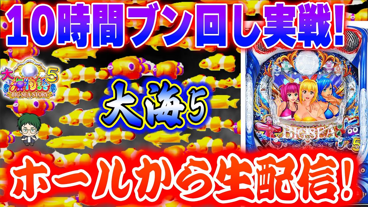 【10時間ぶっ通し生配信！】P大海物語5！メガネGIGAの生配信!(2024/5/24）【生173連①】