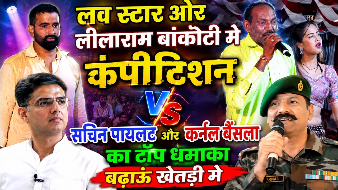 लव स्टार ओर लीलाराम बांकोटी मे कंपीटिशन सचिन पायलट ओर कर्नल बैंसला का टॉप धमाका बढ़ाऊं खेतड़ी मे