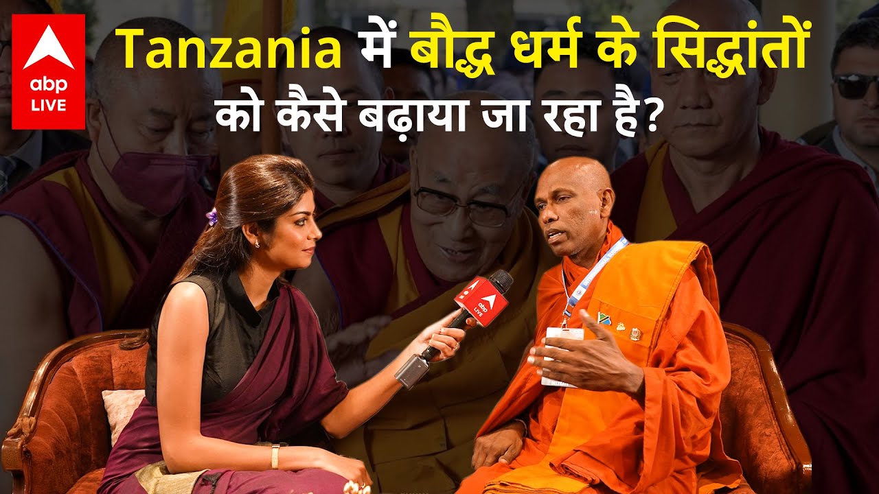 Dalai Lama 90th Birthday: Tanzania में बौद्ध धर्म के सिद्धांतों को कैसे बढ़ाया जा रहा है?