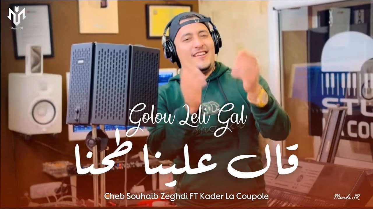 شاب صهيب زعدي قولو للي قال  علينا طحنا  - Cheb Souhaib2024 Zeghdi Golo Lli Gal Gal 3lina To7na