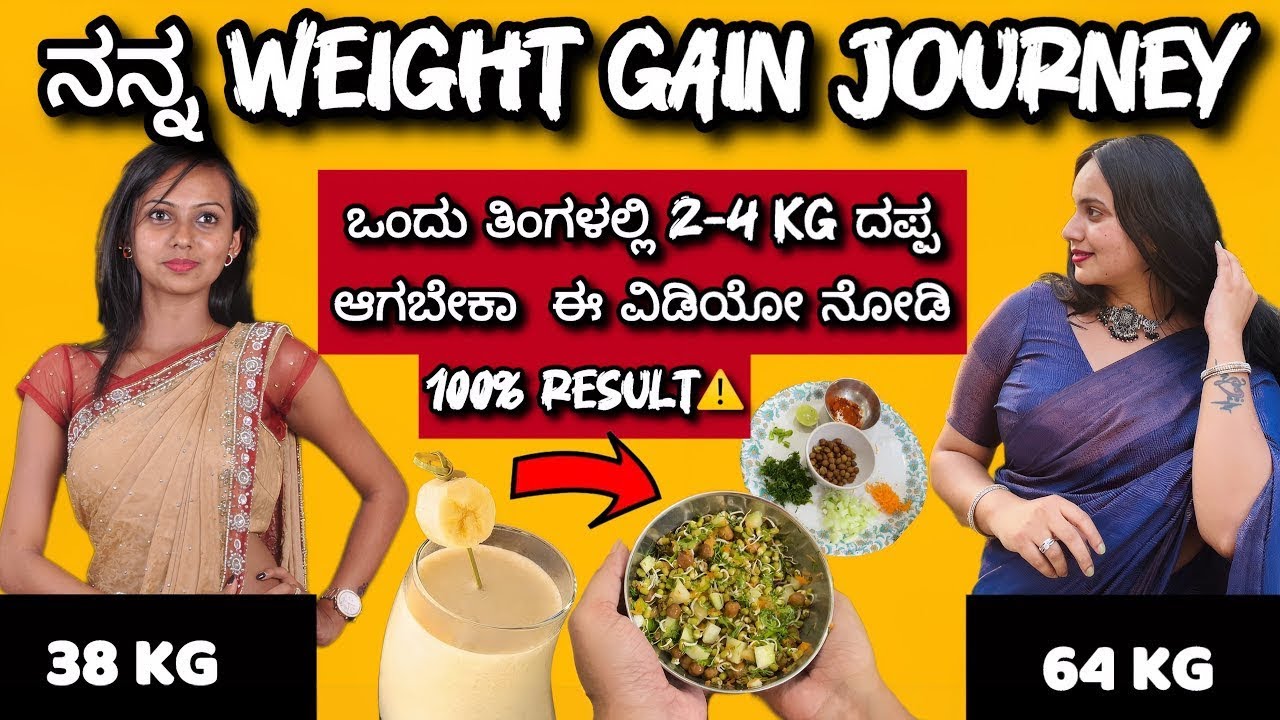 ದಪ್ಪ ಆಗಲು ಇಲ್ಲಿದೆ ಸುಲಭ ಮನೆಮದ್ದು | Weight Gain foods & milkshake|My Weight Gain Journey | Live Result