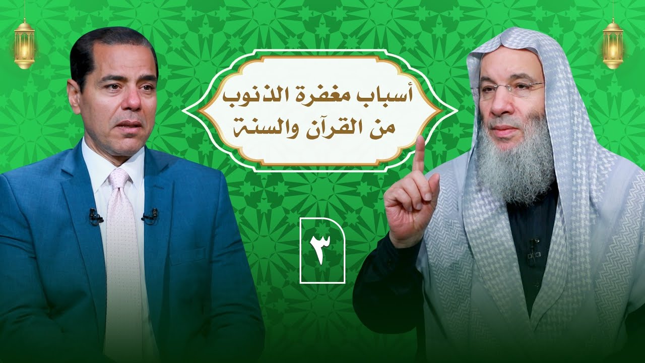 وسارعوا الى مغفرة من ربكم ح 3 || الشيخ الدكتور محمد حسان في ضيافة دكتور محمد خالد
