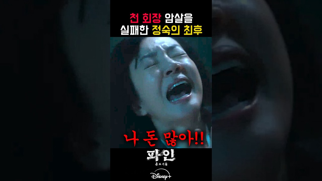 나 돈 많아!! 천 회장 암살 실패한 정숙의 최후 #파인촌뜨기들 #디즈니플러스 #류승룡 #양세종 #임수정 #전편공개