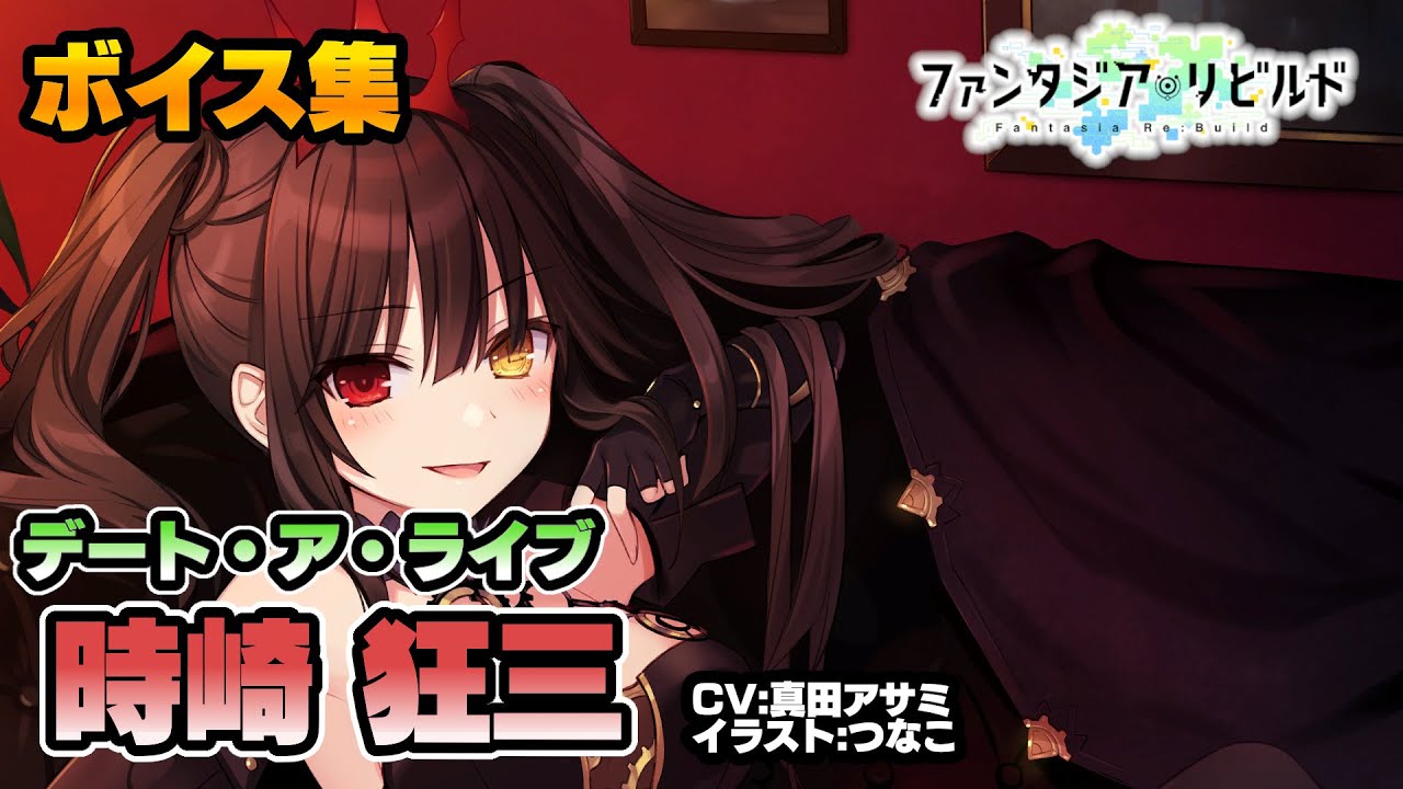 【ファンリビ】時崎狂三 全ボイス&他キャラ掛け合い集+α (CV:真田アサミ)【デート・ア・ライブ】【ファンタジア・リビルド】