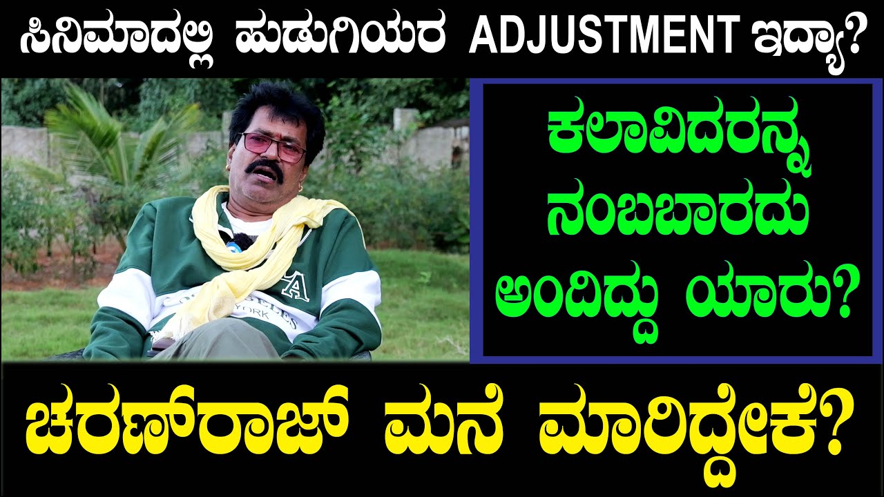ಚರಣ್ ರಾಜ್ ಮನೆ ಮಾರಿದ್ದೇಕೆ? ಸಿನಿಮಾದಲ್ಲಿ ಹುಡುಗಿಯರ ADJUSTMENT ಇದ್ಯಾ? Charanraj House Sold | Chitraloka