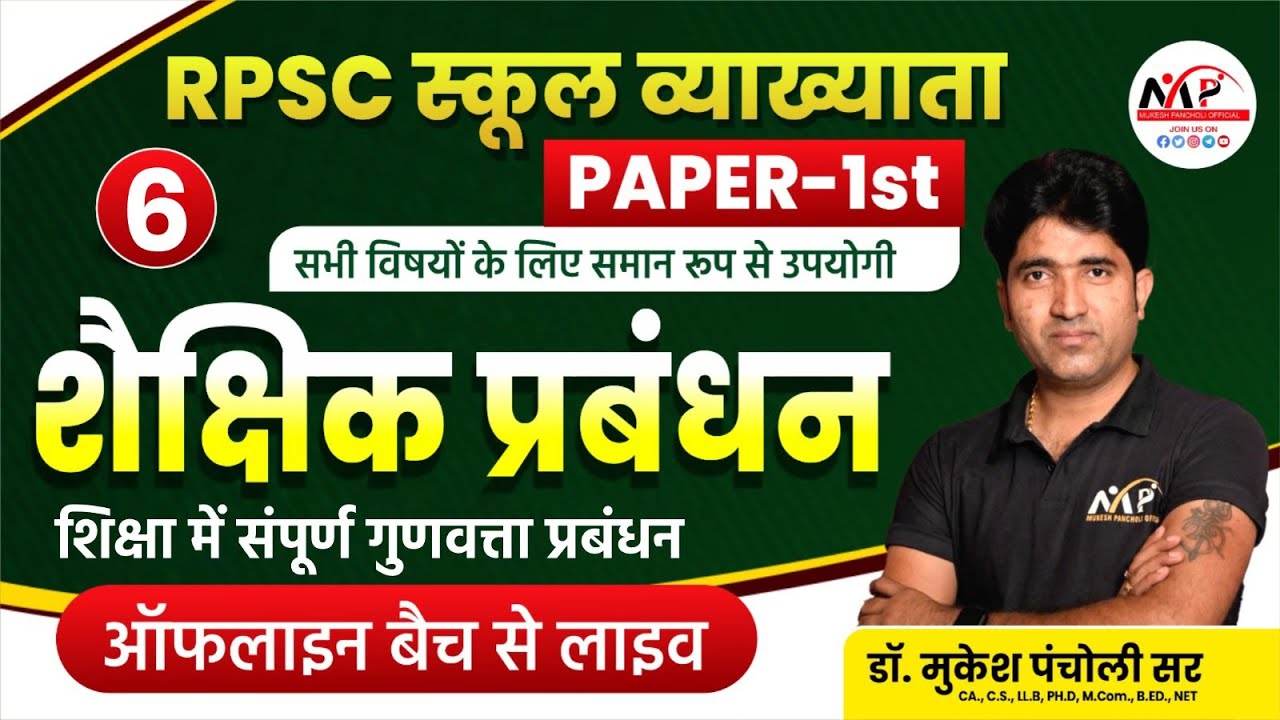 RPSC School Lecturer |School Management | शिक्षा में संपूर्ण गुणवत्ता प्रबंधन || Dr. Mukesh Pancholi