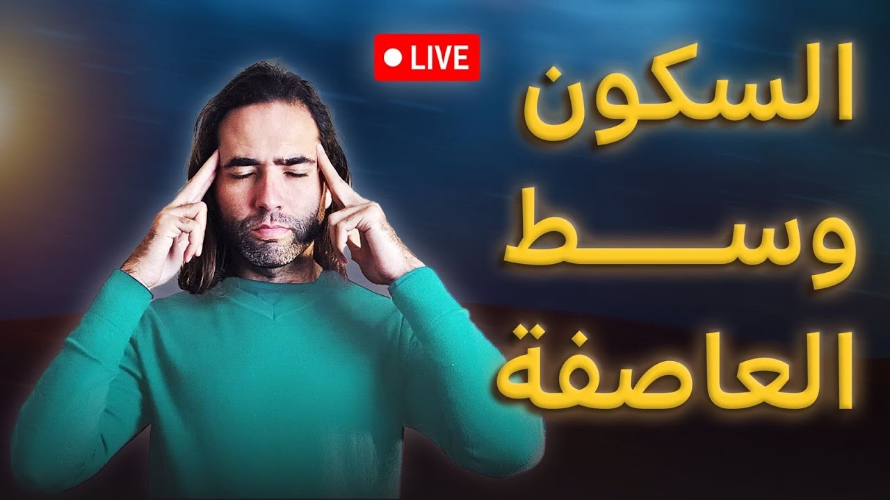 كيف تشعر بالسكون في وسط العاصفة؟ | بث مباشر خارق مع ميسرة
