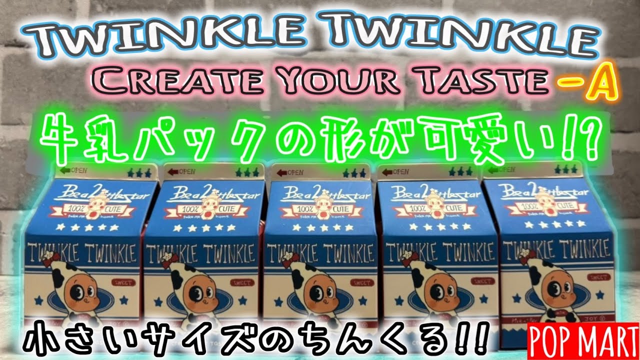 【POPMART】【開封】Twinkle Twinkle Create Your Taste シリーズAが可愛すぎた…！今年ラストに最高の可愛さを引き当てました✨ トゥインクル やっぱり可愛い☆