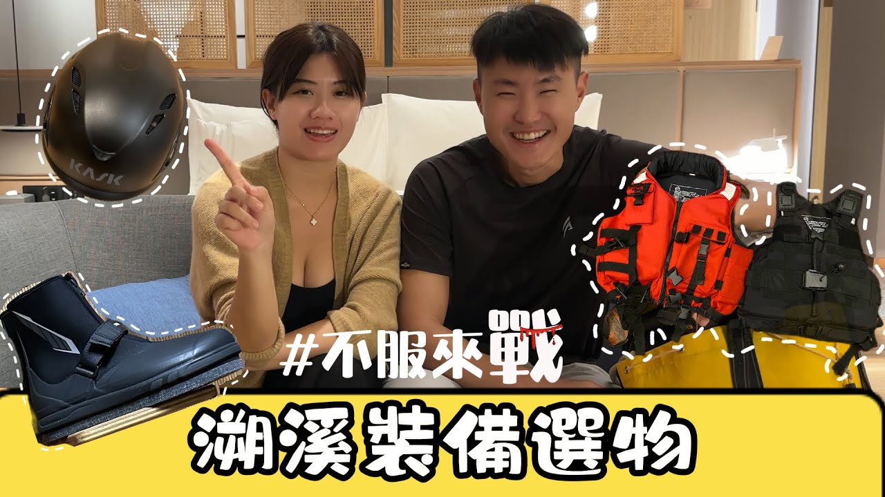 溯溪裝備選物，不服來戰 | 野溪溫泉季到來，你準備好了嗎？ 溪降可以不穿救生衣嗎？| 溪谷日常系列 1HanVlog