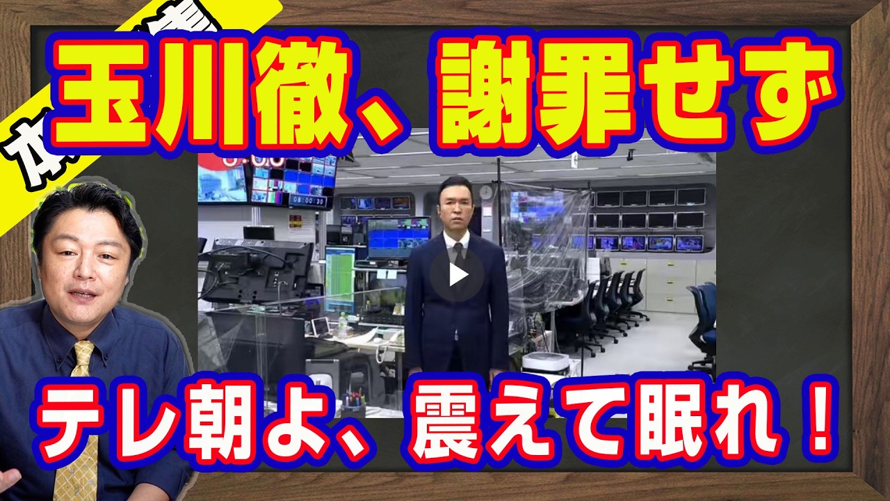 玉川徹、謝罪せず。テレ朝よ、震えて眠れ！出自による差別についてＷｅｂで謝罪文を出すも「モーニングショー」では一切触れず。玉川徹と早河洋を国会に参考人招致｜【ライブ・切り取り】#1202
