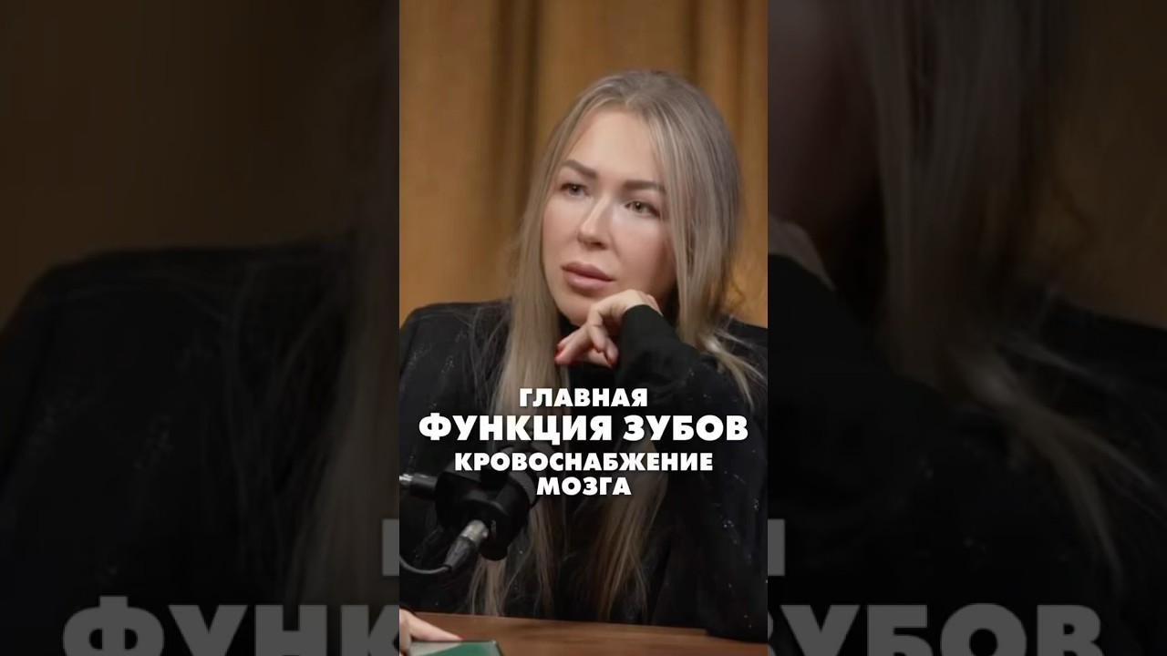 ГЛАВНАЯ ФУНКЦИЯ ЗУБОВ- кровоснабжение мозга. Татьяна Бондарева в подкасте Саши Дорошиной #зубы #мозг