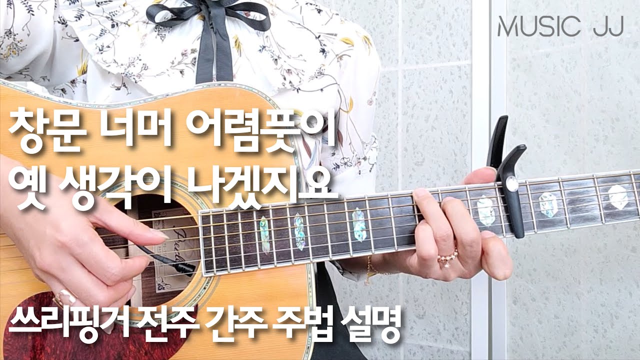창문 너머 어렴풋이 옛생각이 나겠지요 기타/전주 간주 주법 설명