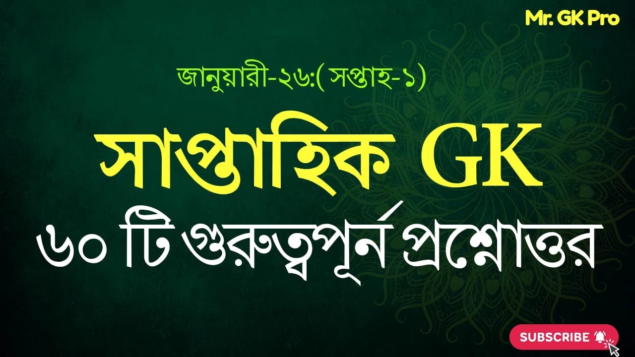 সাপ্তাহিক সাধারণজ্ঞান ০৭-০১-২০২৬