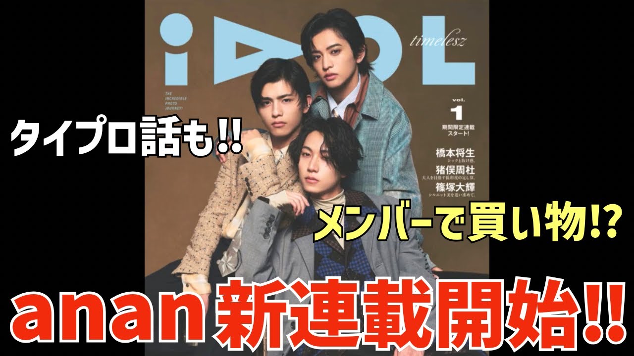 【timelesz】anan新連載！新鮮なファッションの3人がカッコいい！タイプロやメンバー買い物話も！