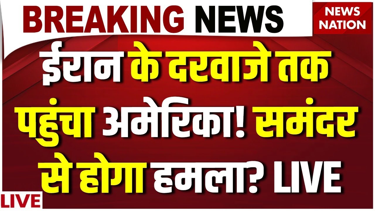 America Attack on Iran Live: ईरान के दरवाजे तक पहुंचा अमेरिका! समंदर से होगा हमला? Khamenei