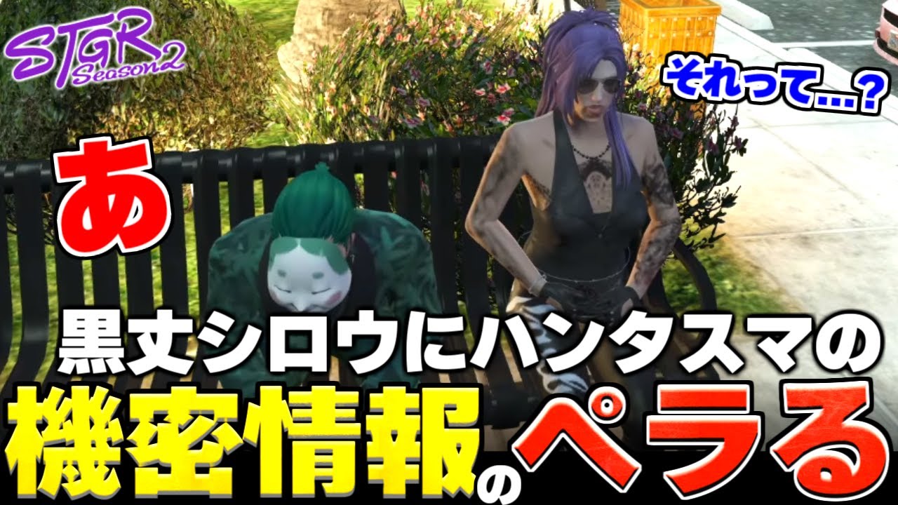 【ストグラ2】 黒丈シロウさんにハンタスマの機密情報をペラるねぎ　【三条ねぎ】【ハンタスマ】