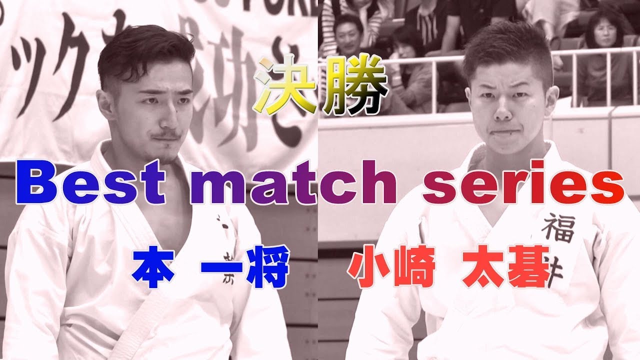 ＃5　2018国体編　ベストマッチシリーズ
