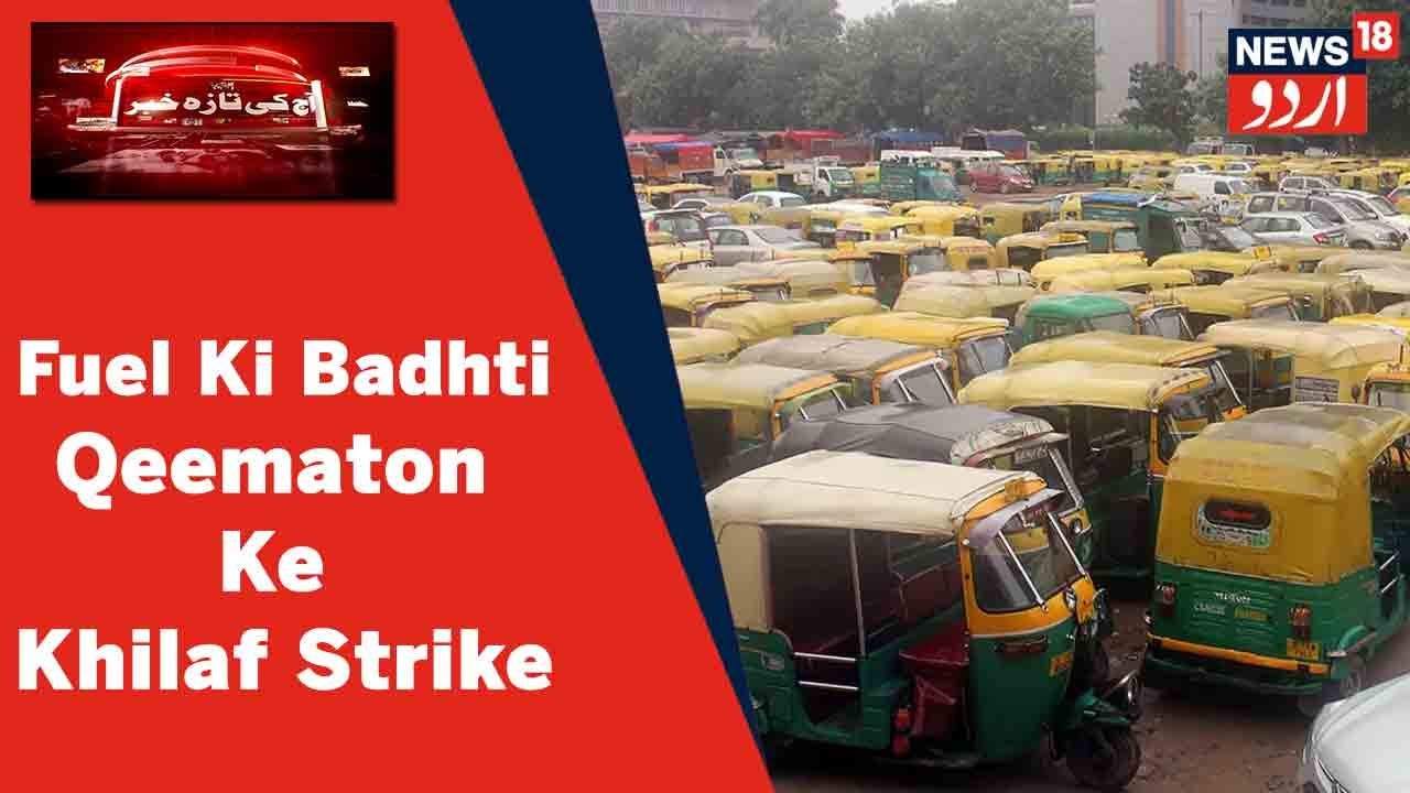 Delhi News: Fuel Ki Badhti Qeematon Ke Khilaf Auto, Cab Aur Taxi Drivers Ki Aaj Se 2 Roza Strike