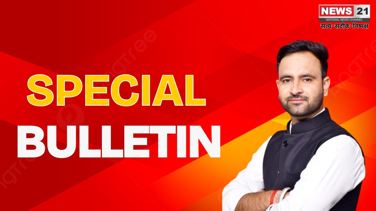 Special Bulletin: सारे राज्यों की खबरे | MP News | CG News | Maharashtra | Odisha | News 21