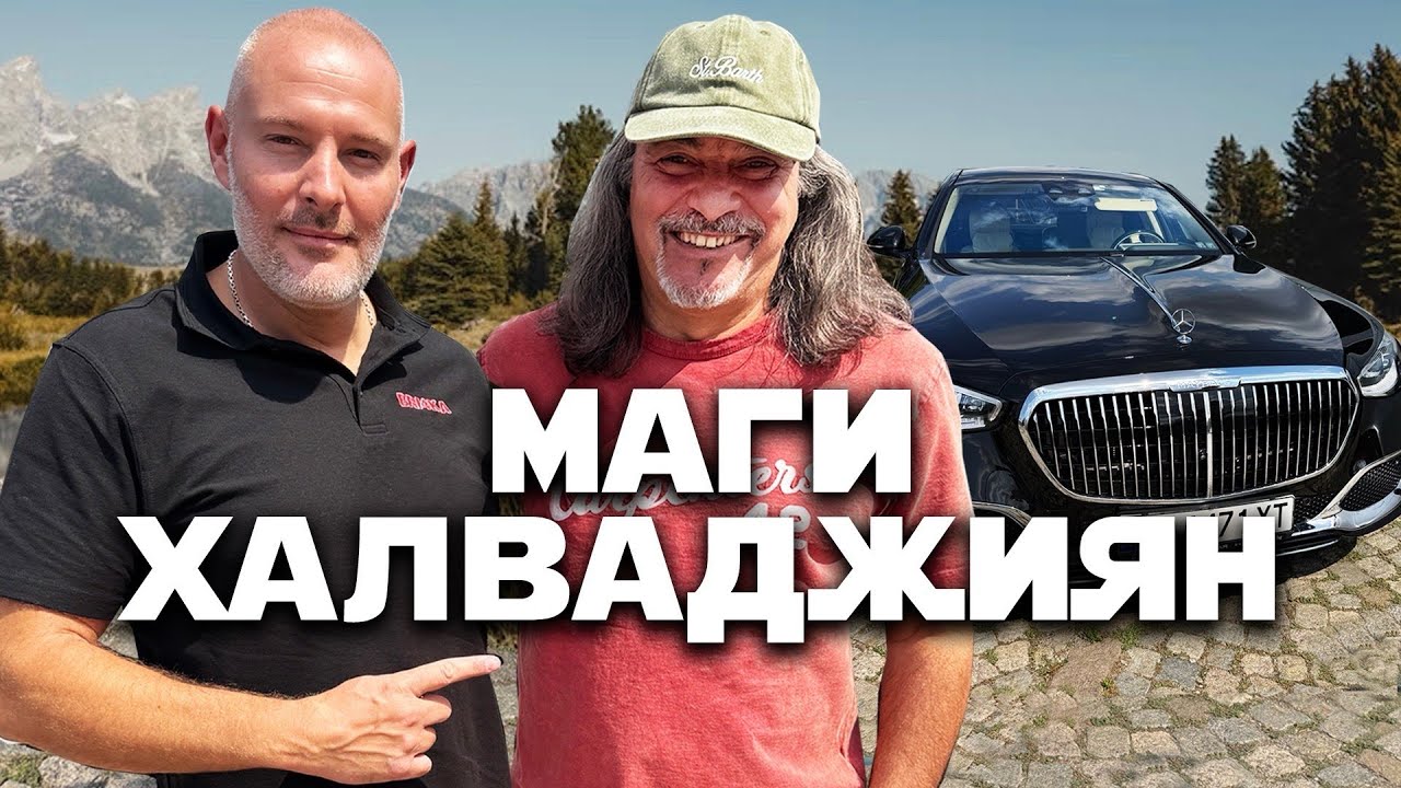 Маги Халваджиян и колите | Bri4ka OnBoard