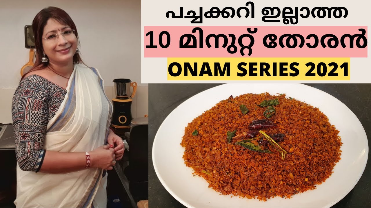 Onam Series 2021 || ഈ ഓണത്തിന് പച്ചക്കറികൾ ഇല്ലാതെ ഒരു തോരൻ...അവൽ തോരൻ || Easy Aval Thoran