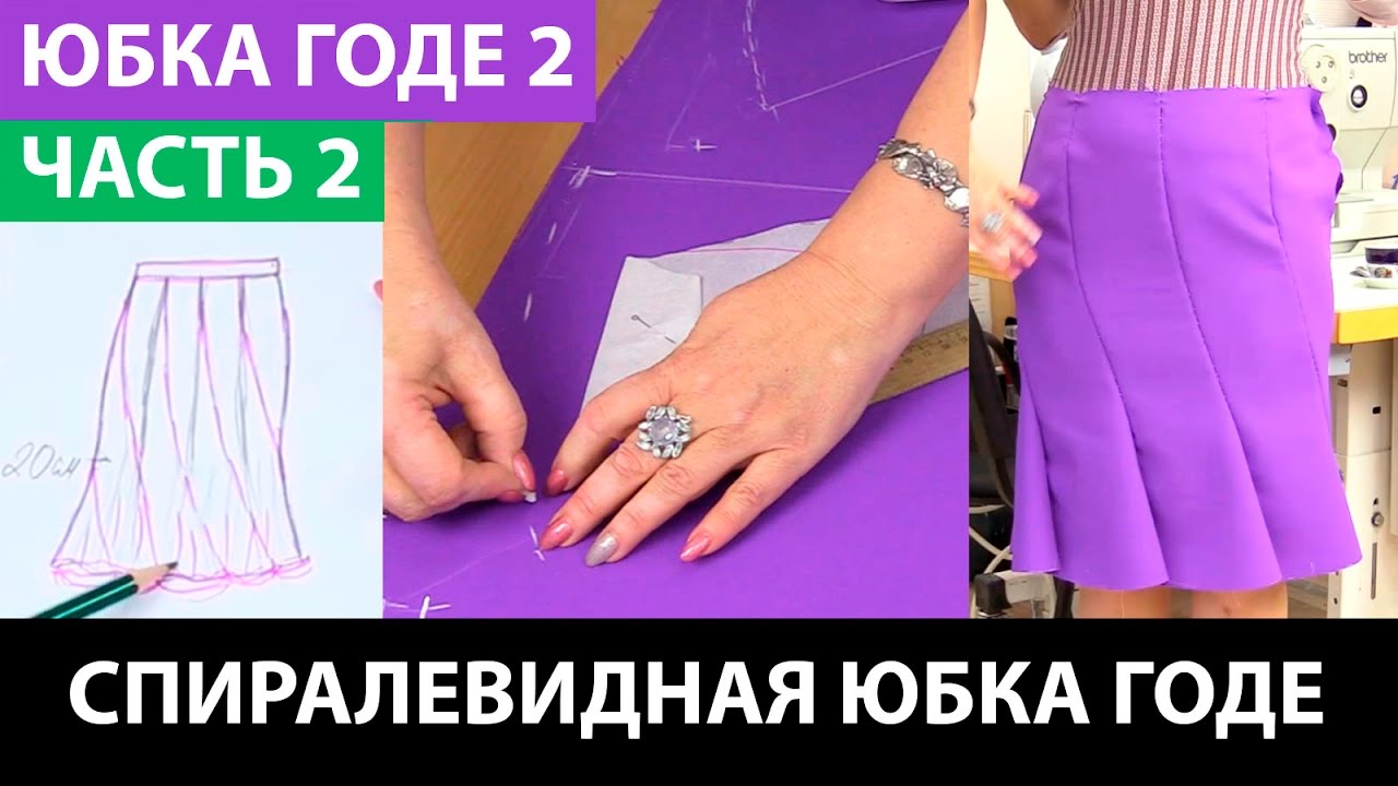 Спиралевидная юбка годе восьмиклинка Часть 2
